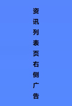 资讯列表页右侧广告