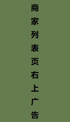 商家列表页右上广告